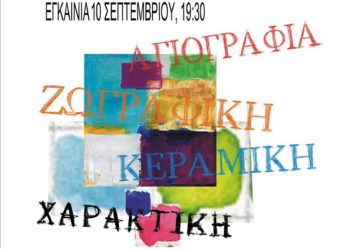 Έκθεση εικαστικού εργαστηρίου 2018