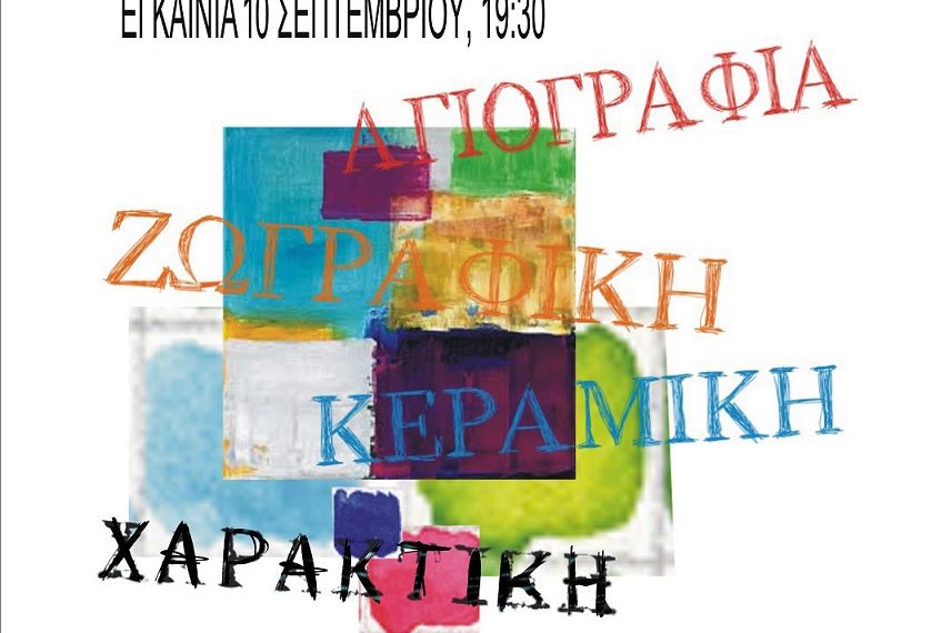 Έκθεση εικαστικού εργαστηρίου 2018