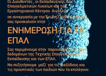 Ενημέρωση για τα ΕΠΑΛ