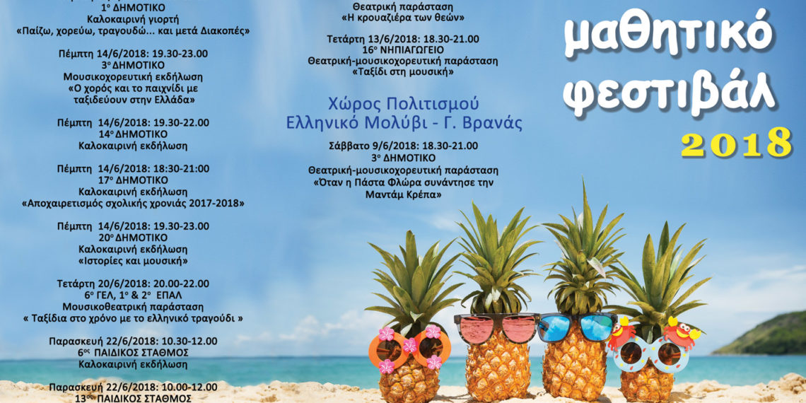 Μαθητικό φεστιβάλ 2018