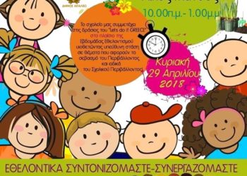 Let’s do it στο 2ο δημοτικό