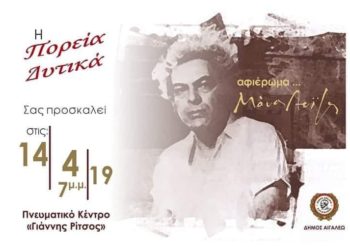 Συναυλία Αφιέρωμα στον Μάνο Λοΐζο