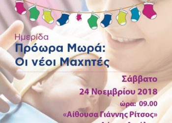 Πρόωρα μωρά-οι νέοι μαχητές