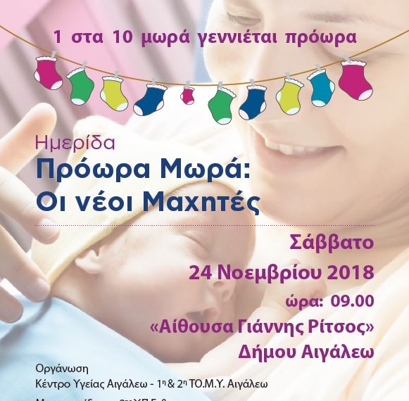 Πρόωρα μωρά-οι νέοι μαχητές