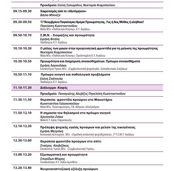 Πρόωρα μωρά-οι νέοι μαχητές