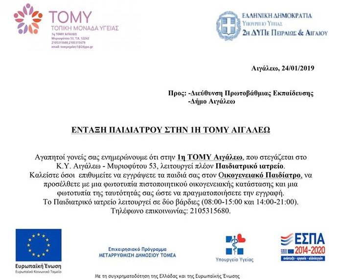 Ένταξη παιδιάτρου στην 1η ΤΟΜΥ Αιγάλεω