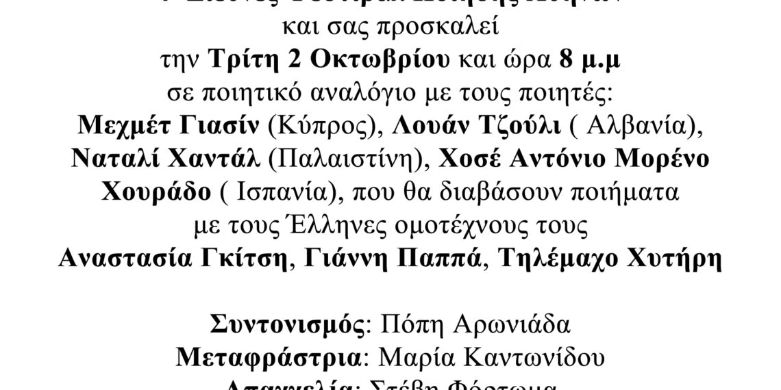 4o Διεθνές φεστιβάλ ποίησης