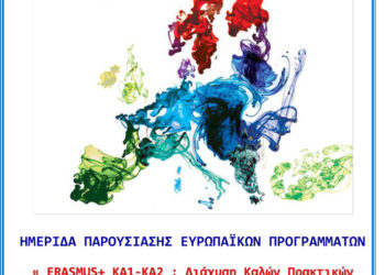Ημερίδα παρουσίασης ευρωπαϊκών προγραμμάτων