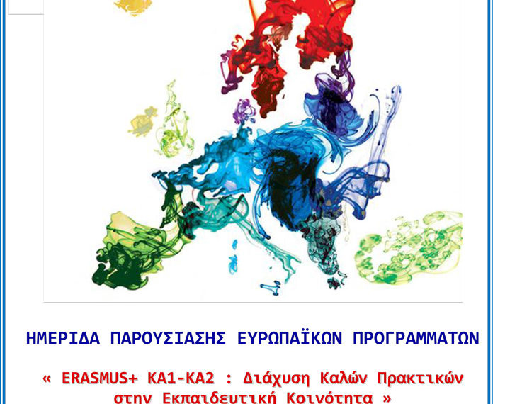 Ημερίδα παρουσίασης ευρωπαϊκών προγραμμάτων