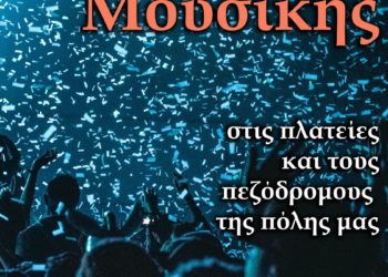 Ευρωπαϊκή ημέρα μουσικής