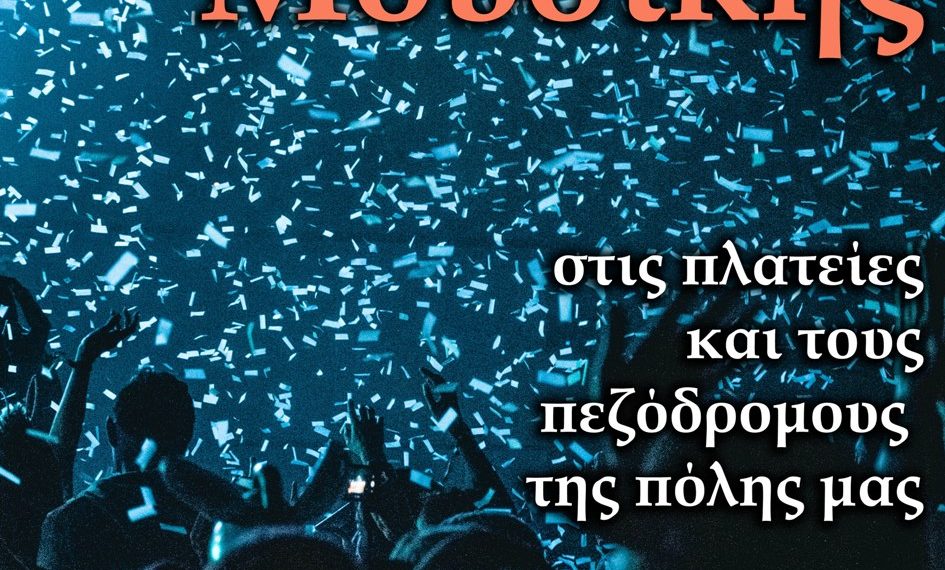 Ευρωπαϊκή ημέρα μουσικής