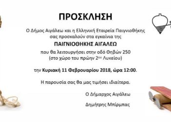 Εγκαίνια παιγνιοθήκης
