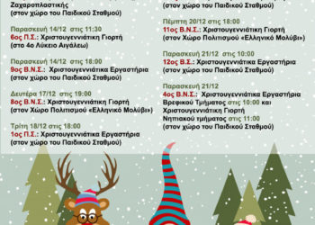 Χριστουγεννιάτικες εκδηλώσεις παιδικών σταθμών