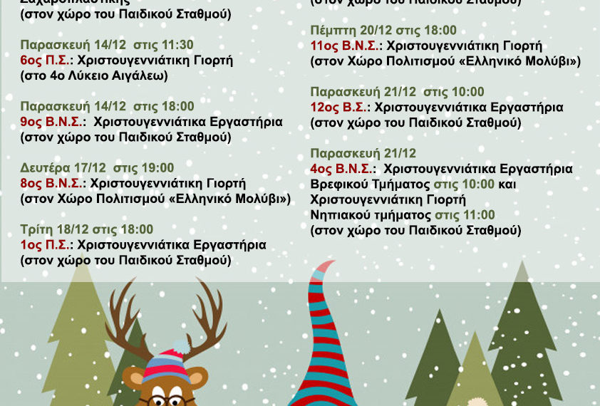 Χριστουγεννιάτικες εκδηλώσεις παιδικών σταθμών