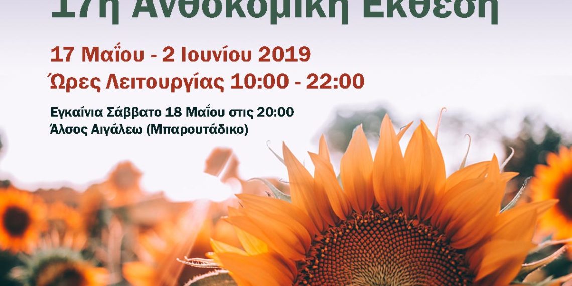 17η Ανθοκομική Έκθεση του Δήμου Αιγάλω