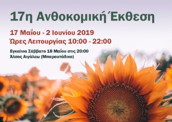 17η Ανθοκομική Έκθεση του Δήμου Αιγάλω