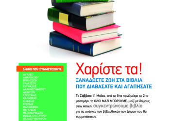 Όλοι μαζί μπορούμε…