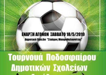 Τουρνουά ποδοσφαίρου δημοτικών σχολείων