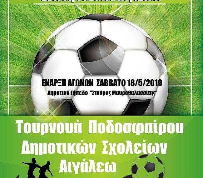 Τουρνουά ποδοσφαίρου δημοτικών σχολείων