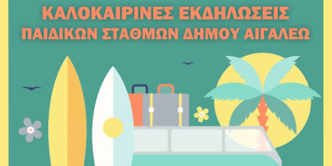 Καλοκαιρινές εκδηλώσεις βρεφονηπιακών σταθμών