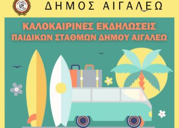 Καλοκαιρινές εκδηλώσεις βρεφονηπιακών σταθμών