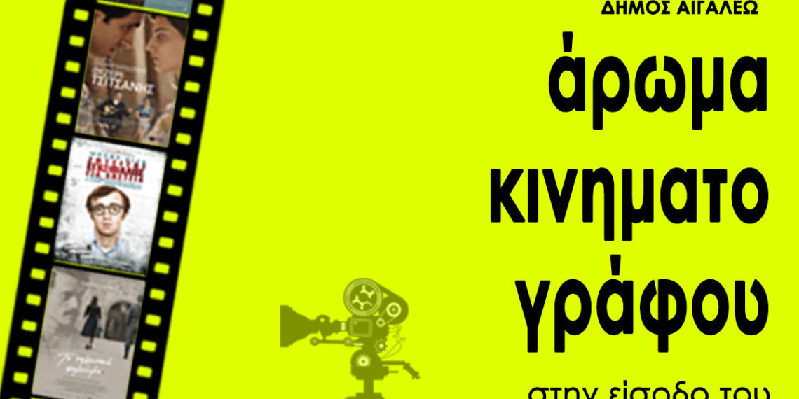 Τα βράδια του καλοκαιριού… Πάμε σινεμά στο Αιγάλεω