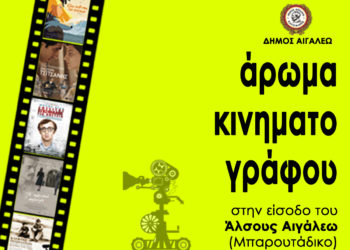 Τα βράδια του καλοκαιριού… Πάμε σινεμά στο Αιγάλεω