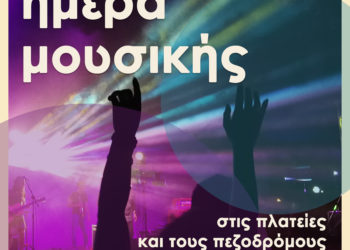 Ευρωπαϊκή ημέρα μουσικής