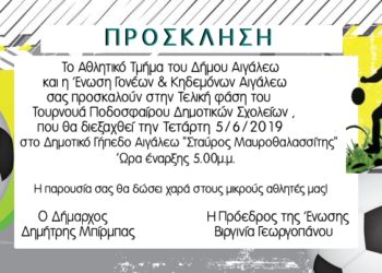 Πρόγραμμα τελικής φάσης τουρνουά ποδοσφαίρου δημοτικών σχολείων