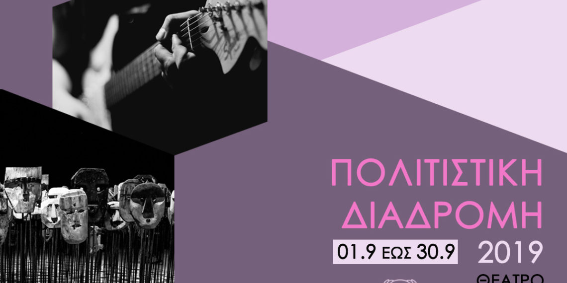 Πολιτιστική Διαδρομή 2019