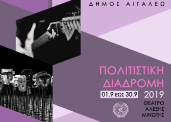 Πολιτιστική Διαδρομή 2019