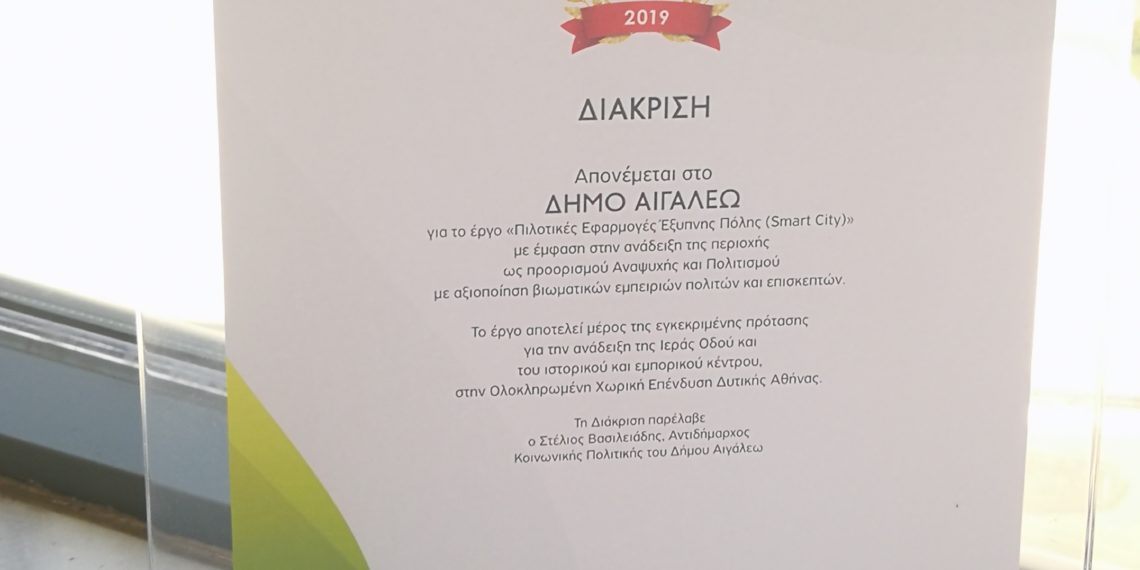 Διάκριση του Δήμου Αιγάλεω για τις «Πιλοτικές Εφαρμογές Έξυπνης Πόλης»