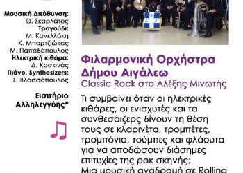 Συναυλία «Classic Rock»