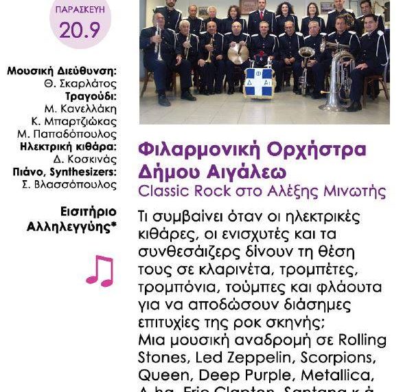 Συναυλία «Classic Rock»