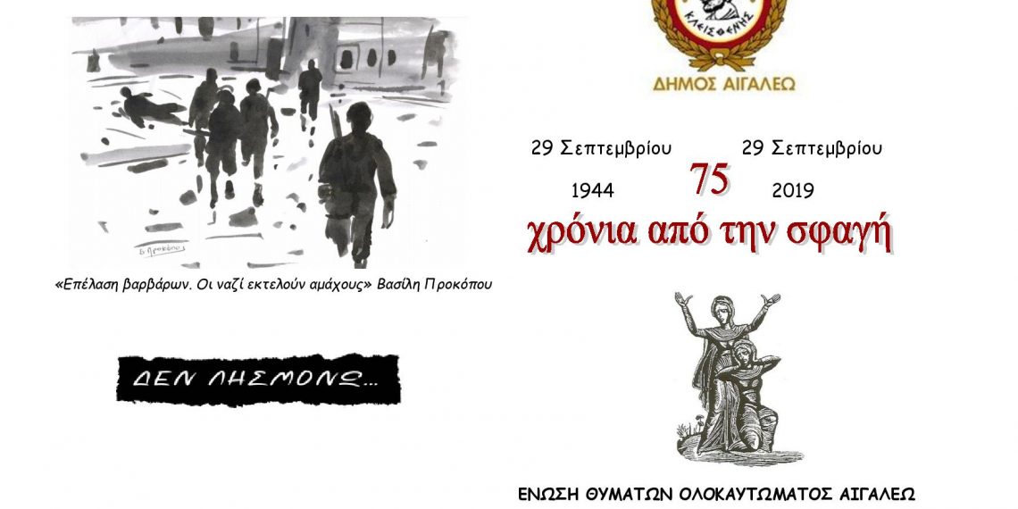 Ο Δήμος Αιγάλεω και η Ένωση Θυμάτων Ολοκαυτώματος Αιγάλεω διοργανώνουν εκδήλωση μνήμης