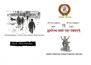 Ο Δήμος Αιγάλεω και η Ένωση Θυμάτων Ολοκαυτώματος Αιγάλεω διοργανώνουν εκδήλωση μνήμης