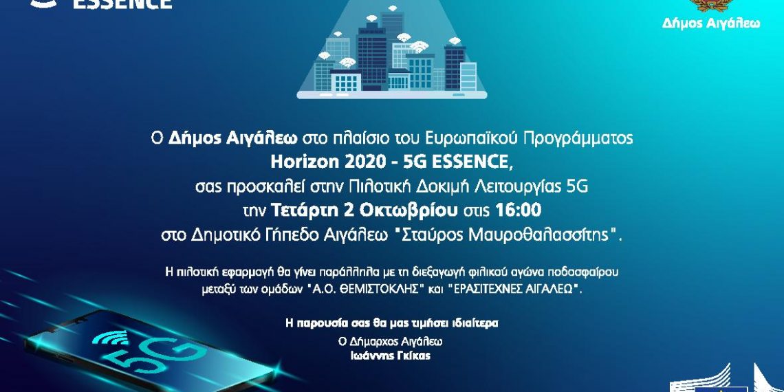 ΠΡΟΣΚΛΗΣΗ ΣΤΗΝ ΠΙΛΟΤΙΚΗ ΔΟΚΙΜΗ ΛΕΙΤΟΥΡΓΙΑΣ 5G
