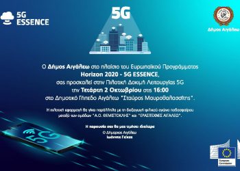 ΠΡΟΣΚΛΗΣΗ ΣΤΗΝ ΠΙΛΟΤΙΚΗ ΔΟΚΙΜΗ ΛΕΙΤΟΥΡΓΙΑΣ 5G