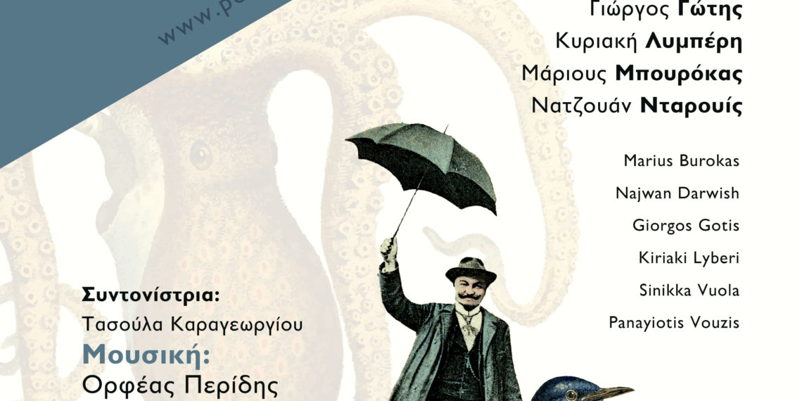 5ο ΔΙΕΘΝΕΣ ΦΕΣΤΙΒΑΛ ΠΟΙΗΣΗΣ ΣΤΟ ΑΙΓΑΛΕΩ