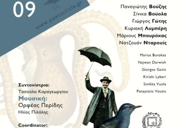 5ο ΔΙΕΘΝΕΣ ΦΕΣΤΙΒΑΛ ΠΟΙΗΣΗΣ ΣΤΟ ΑΙΓΑΛΕΩ