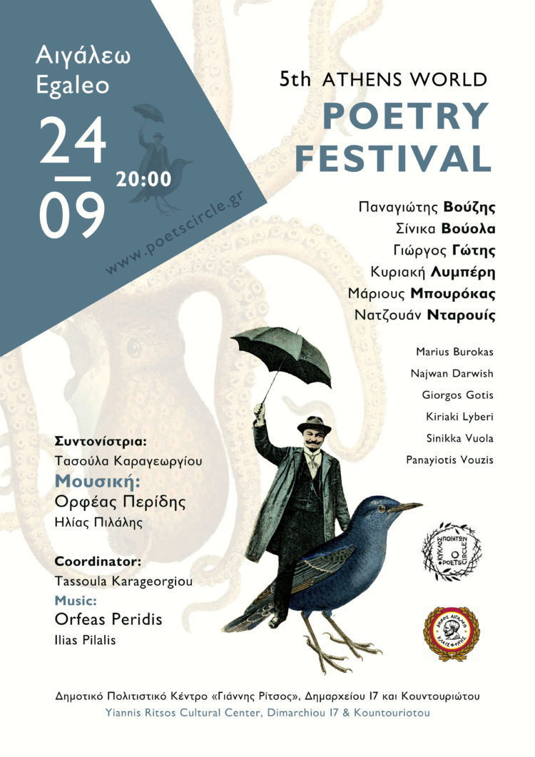 5ο ΔΙΕΘΝΕΣ ΦΕΣΤΙΒΑΛ ΠΟΙΗΣΗΣ ΣΤΟ ΑΙΓΑΛΕΩ