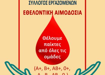 ΕΘΕΛΟΝΤΙΚΗ ΑΙΜΟΔΟΣΙΑ