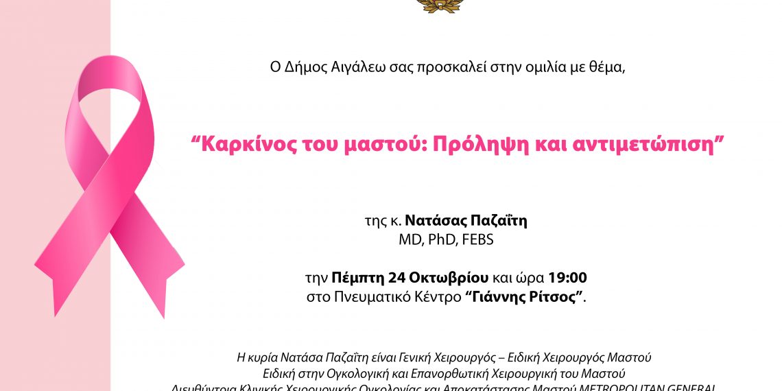 “Καρκίνος του μαστού: Πρόληψη και αντιμετώπιση”