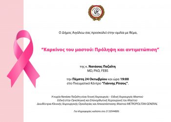 “Καρκίνος του μαστού: Πρόληψη και αντιμετώπιση”