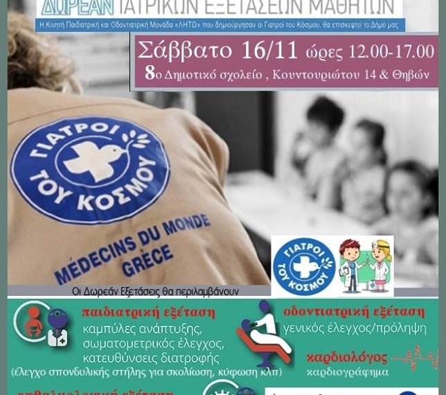 Ιατρικές εξετάσεις για μαθητές στο 8ο Δημοτικό Αιγάλεω