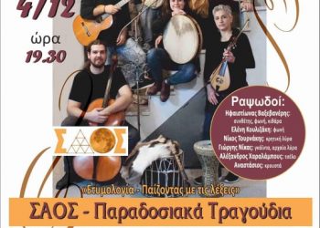 Μουσική εκδήλωση με παραδοσιακά τραγούδια