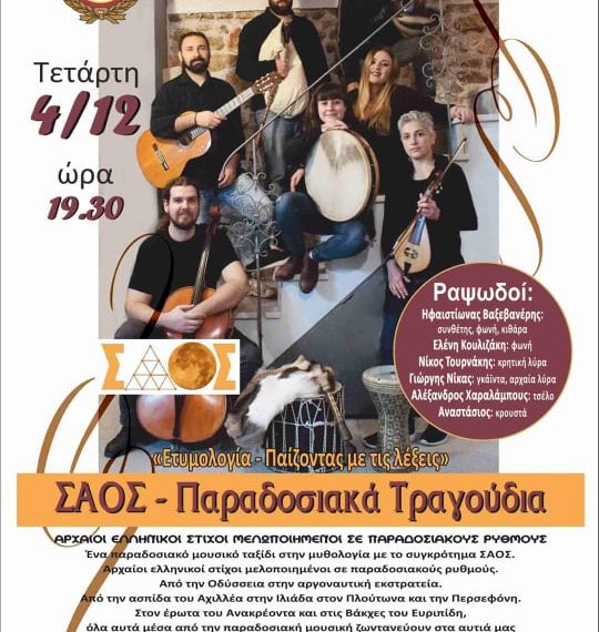 Μουσική εκδήλωση με παραδοσιακά τραγούδια