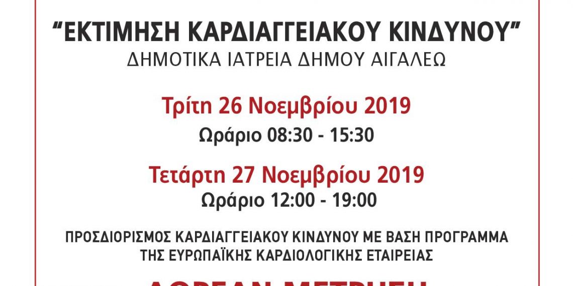 Εκτίμηση Καρδιαγγειακού Κινδύνου στα Δημοτικά Ιατρεία Αιγάλεω
