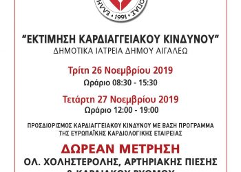 Εκτίμηση Καρδιαγγειακού Κινδύνου στα Δημοτικά Ιατρεία Αιγάλεω