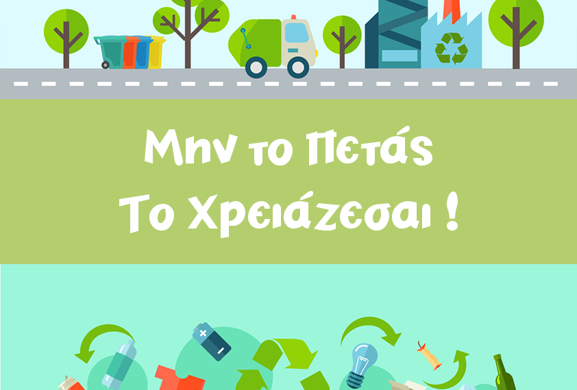 Ευρωπαϊκή Εβδομάδα για τη Μείωση Αποβλήτων στο Αιγάλεω